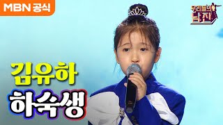 김유하 - 하숙생(최희준)ㅣ우리들의 남진