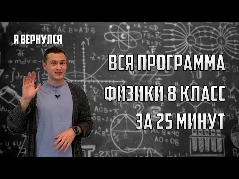 Вся теория по физике за 8 класс за 25 минут