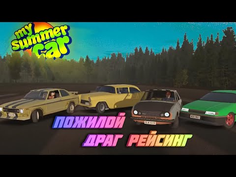 Видео: My Summer Car Хайлайт 13 : Финский провинциальный Драг-рейсинг | Bitochek