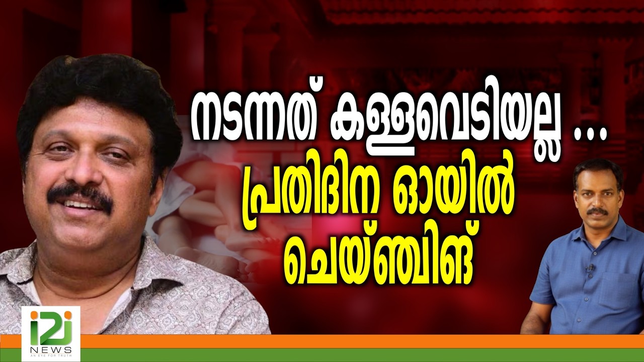 KB Ganesh Kumar |നടന്നത് കള്ളവെടിയല്ല ...പ്രതിദിന ഓയിൽ ചെയ്ഞ്ചിങ്