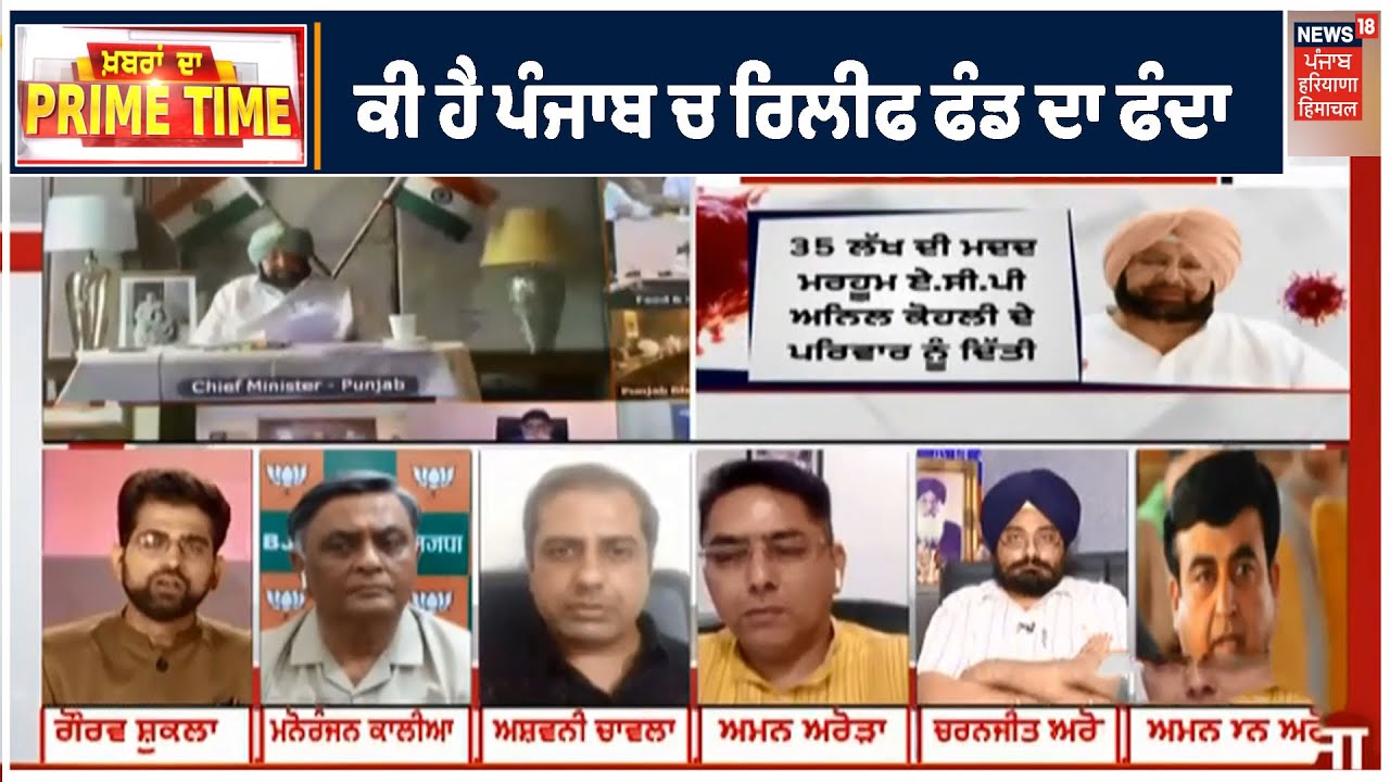 Khabra Da Prime Time| ਕੀ ਹੈ Punjab ਚ ਰਿਲੀਫ ਫੰਡ ਦਾ ਫੰਦਾ, Corona ਤੋਂ ਜ਼ਿਆਦਾ ਮੁਸ਼ਕਿਲ ਸਮਾਂ ਕੀ ਆਵੇਗਾ