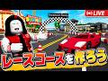【ブルックヘイブンレース大会!】みんなでレースコースを作ろう!!【ROBLOX/ロブロックス】
