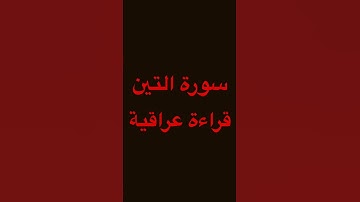 سورة التين ، قراءة عراقية ، #القرآن_الكريم