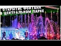 Иванушки International на открытии фонтана в Центральном парке Новосибирска