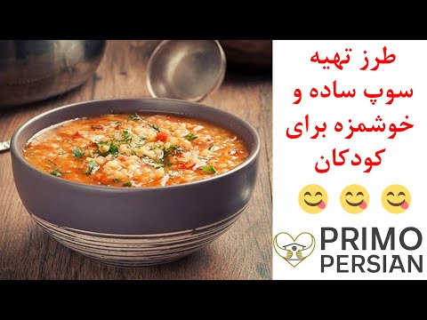 تصویری: طرز تهیه سوپ برای کودک زیر یک سال