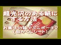 超光沢のある紙にする方法/目隠しシートで作るお菓子の箱でミニポーチ