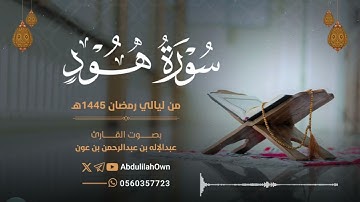 سورة هود بصوت القارئ عبدالإله بن عون | من صلاة التراويح والقيام رمضان 1445هـ - 2024م