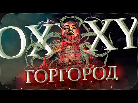 OXXXYMIRON - ГОРГОРОД || Разбор 2020
