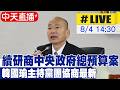 【中天直播#LIVE】續研商中央政府總預算案 韓國瑜主持黨團協商最新 20260804@中天新聞CtiNews