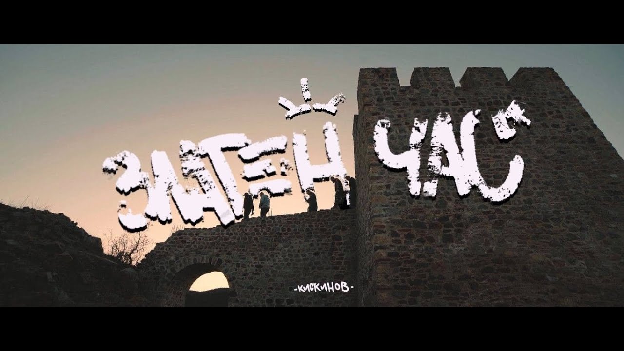 Watch Kiskinov - Zlaten cas (Official Video) on YouTube Watch Kiskinov - Zlaten cas (Official Video) on YouTube