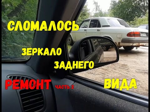 Сломалось зеркало заднего вида, сгнили тросики, РЕМОНТ.