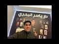 YASER ALBAHRI Is Live 