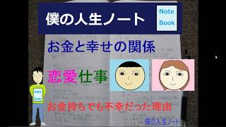 お金と幸せの関係 お金持ちでも不幸な人がいる理由 僕の体験談 僕の人生ノート