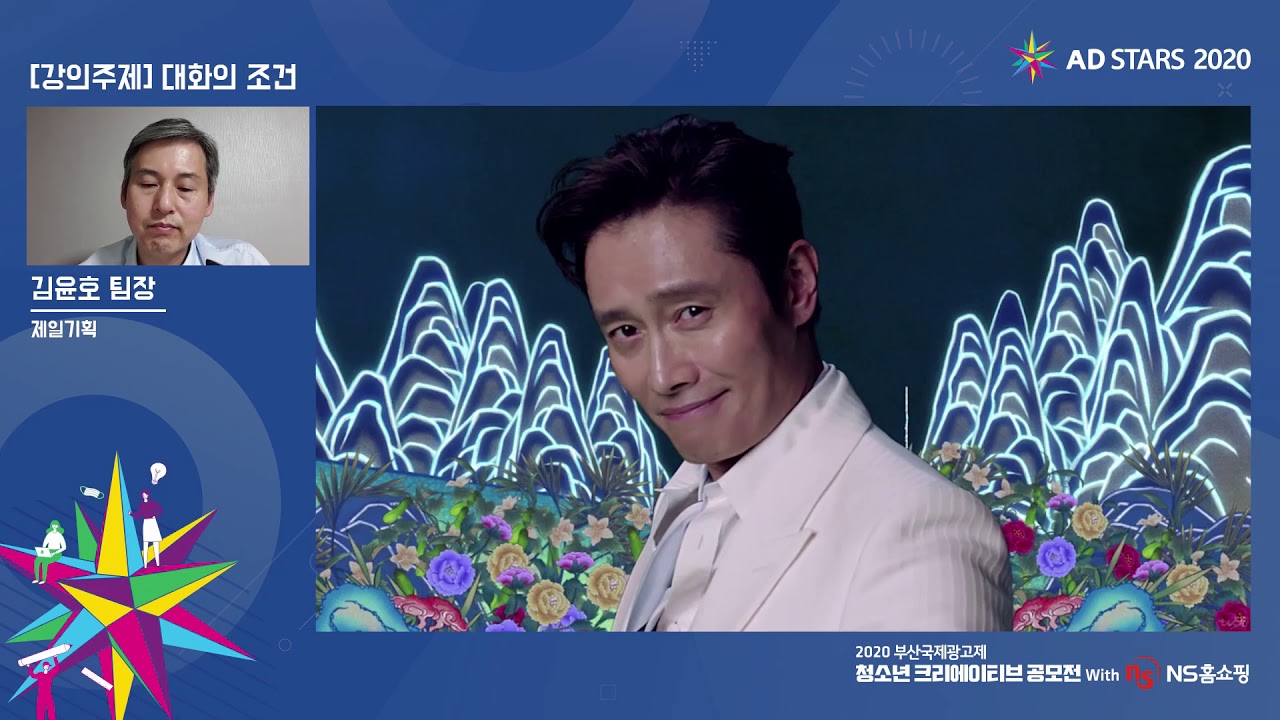 2020 청소년 크리에이티브 공모전 강의 제일기획 김윤호 팀장 [강의 주제 : 대화의 조건]