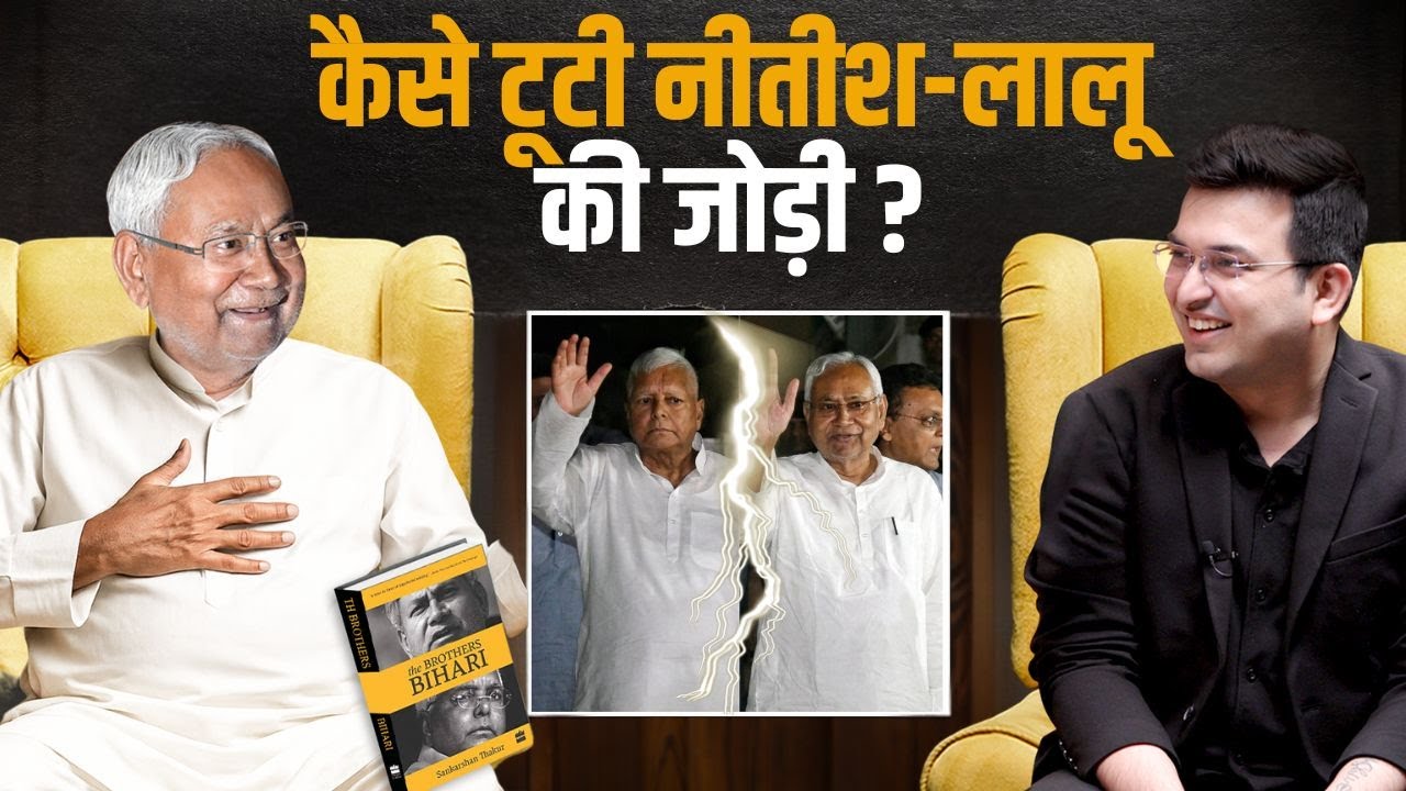 नीतीश और लालू की जोड़ी आखिर क्यों टूटी ? |  Shubhankar Mishra