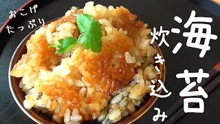 海苔の炊き込みご飯｜エプロンさんのレシピ書き起こし