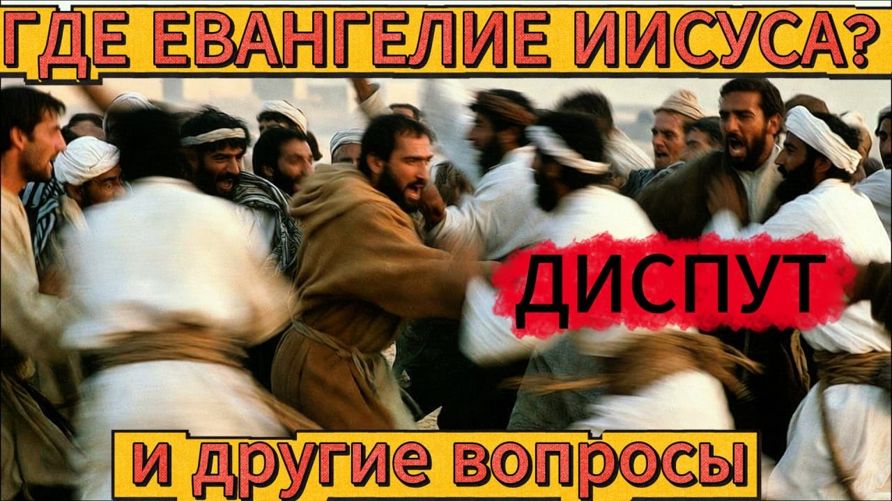 Групповой диспут с мусульманами Где Евангелие Иисуса?