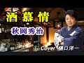 酒慕情 秋岡秀治 久しぶりに秋岡秀治さん唄ってみた。Cover  樋口洋一