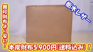 無印以上！？コスパ最高の二つ折り革財布【5900円】