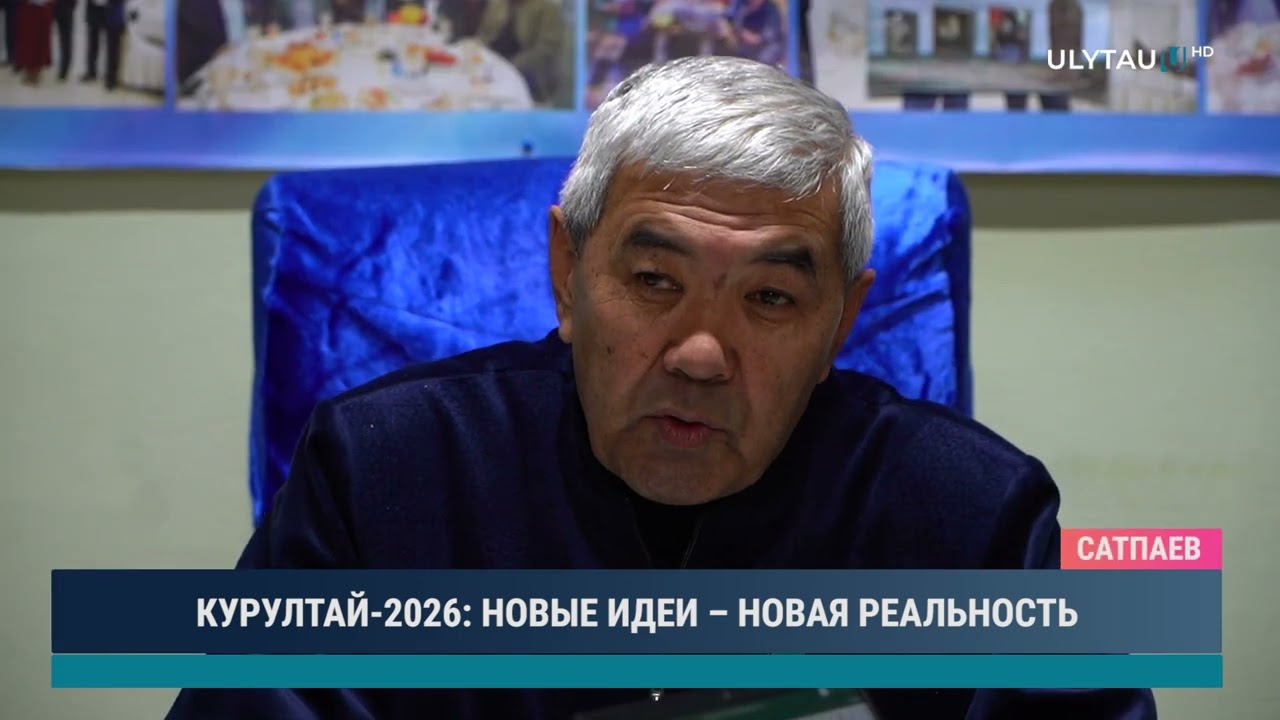 КУРУЛТАЙ 2026 НОВЫЕ ИДЕИ – НОВАЯ РЕАЛЬНОСТЬ