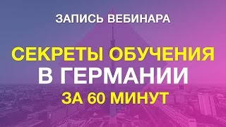 Обучение в Германии: все секреты поступления от Minder Education. Запись вебинара(Обучение в Германии. Вебинар Minder Education. Запись вебинара по поступлению в вузы Германии. Вы узнаете все секре..., 2016-12-09T19:35:08.000Z)