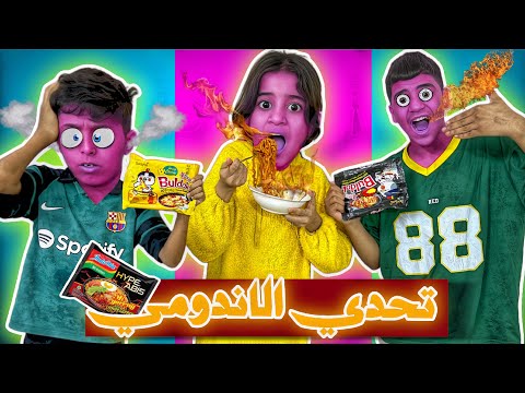 أقوه تحدي الدومي الحار توته وطبانه منو ربح التحدي