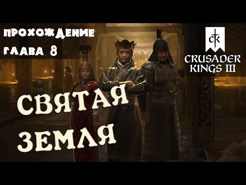 Прохождение БЕЗ ГРАНИЦ глава 8 Crusader Kings 3 Royal Court