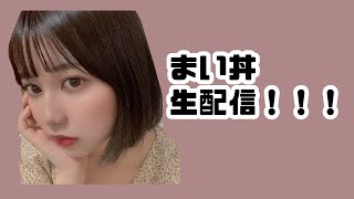 【まい丼生配信】火曜〇ら夜更かし再チャレンジ