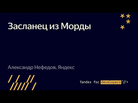 Засланец из Морды  – Александр Нефедов