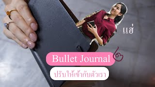 Bullet Journal ♥ เขียนให้เข้ากับตัวเองกัน