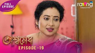 Ramdhenu - ৰামধেনু | কাহিনী : অশ্বমেধ | 10th Aug 2026 | Ep No 19 | Aswamedh
