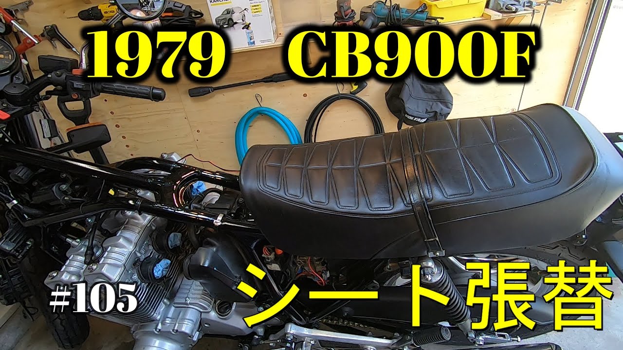 CB900F Project】 #105 シートの張替 SC01 CB750F CB1100F - YouTube