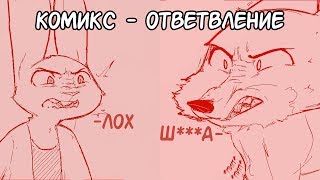 картинка: Ответвление┃Зверополис┃Озвученный комикс┃Loki & Snack