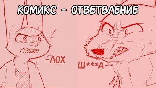 Ответвление┃Зверополис┃Озвученный комикс┃Loki & Snack