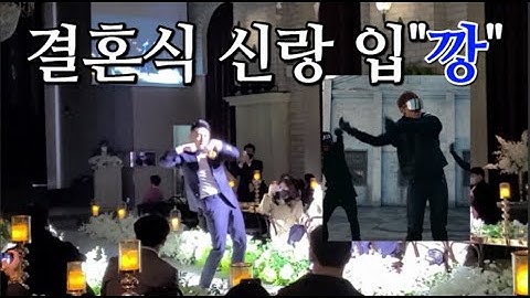 [결혼식 신랑입장 댄스] 신랑 입깡!!! 결혼할때 필요한건 깡!!! 평범한 입장은 없다!!! │결혼식 신랑댄스 "깡" │트렌디댄스
