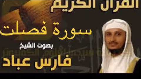 سورة فصلت بصوت الشيخ فارس عباد بجودة عالية جداً