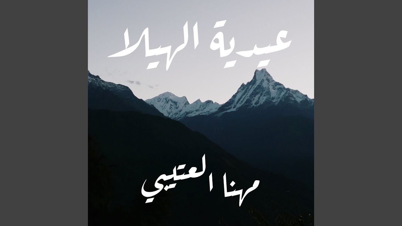 عيدية الهيلا