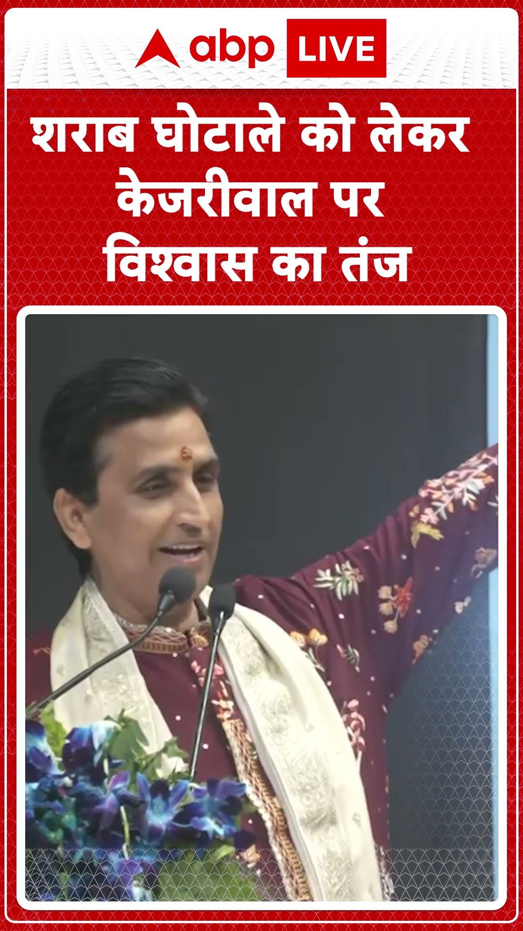 Kumar Vishwas Viral Speech : शराब घोटाले को लेकर केजरीवाल पर विश्वास का तंज | #shorts