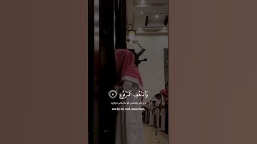 محمد اللحيدان - سورة الطور #قرآن #قران_كريم