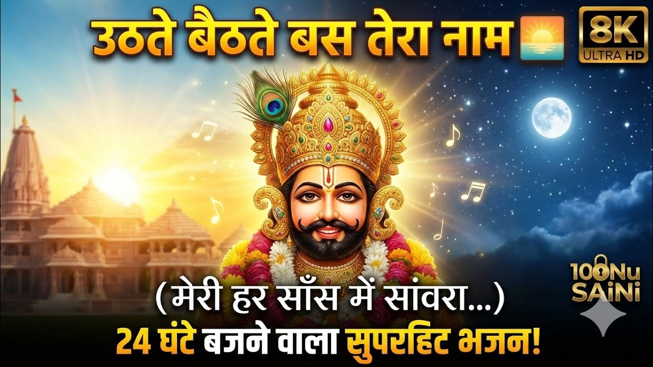 उठते बैठते बस तेरा नाम (हर साँस में सांवरा) | uthte baithte bas tera naam Anytime Khatu Shyam Bhajan