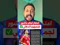 اعتذار امام عاشور لجمهور الاهلي مصر الاهلي