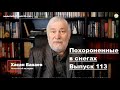 Историк Хасан Бакаев | Похороненные в снегах | Выпуск 113.