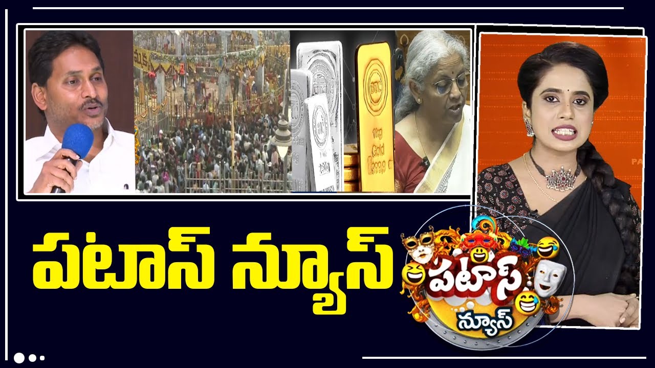 పటాస్ న్యూస్ | Patas News Full Episode |  News Today | 28-01-2026 | 10TV News Telugu