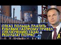 Отказ Польши платить рублями Газпрому привел к отключению газа! Результат потряс