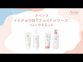 アベンヌ トリクセラNTフルイドシリーズだからできること