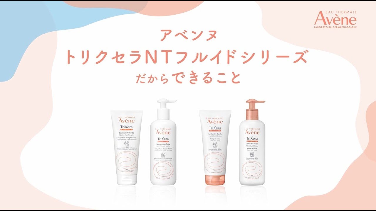 アベンヌ トリクセラNTフルイドシリーズだからできること - YouTube