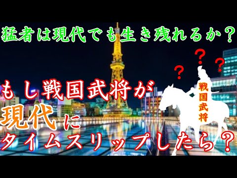 【歴史解説】戦国武将が現代にタイムスリップしたら?果たして生き残れるのか?【MONONOFU物語】