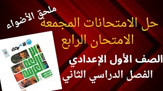 حل الامتحان الرابع من الامتحانات المجمعة عربية الترم الثاني ملحق الأضواء الصف الأول الإعدادي 2023