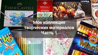 Моя коллекция творческих материалов часть 1: все мои ЦВЕТНЫЕ КАРАНДАШИ