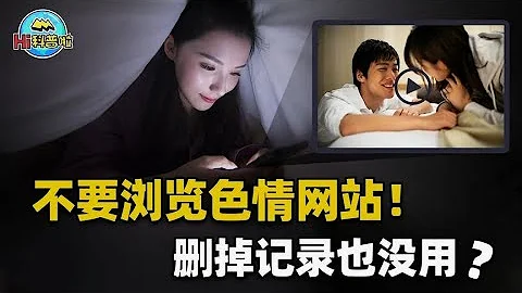 Don't browse porn sites! Is it okay to secretly delete the record? Potential danger is approaching! - 天天要闻